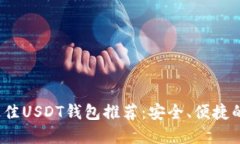 2023年最佳USDT钱包推荐：安