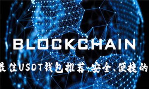 2023年最佳USDT钱包推荐:安全、便捷的选择指南
