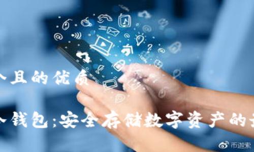 思考一个且的优质
华英会冷钱包:安全存储数字资产的最佳选择