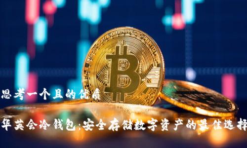 思考一个且的优质
华英会冷钱包:安全存储数字资产的最佳选择