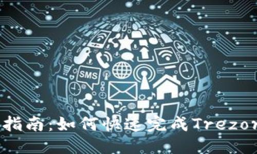 思考的且的优质
Trezor钱包清关指南:如何快速完成Trezor钱包的清关手续