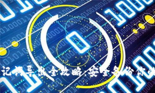 im钱包助记词导出全攻略:安全备份你的数字资产