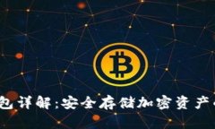 Web3冷钱包详解：安全存储