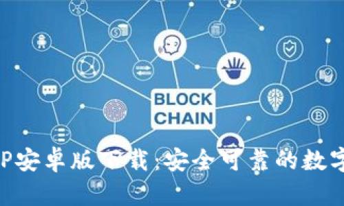 以太坊钱包APP安卓版下载:安全可靠的数字资产管理工具