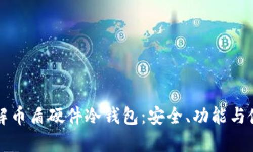 彻底了解币盾硬件冷钱包:安全、功能与使用指南