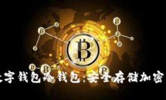 详解如何注册数字钱包冷