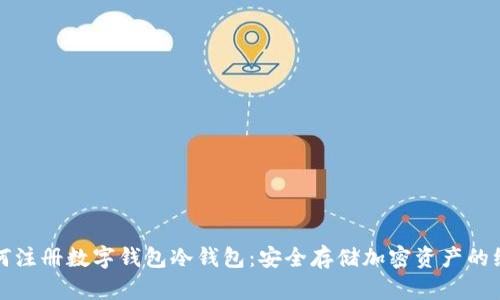 详解如何注册数字钱包冷钱包:安全存储加密资产的绝佳选择