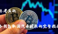 思考且的冷钱包取消代币