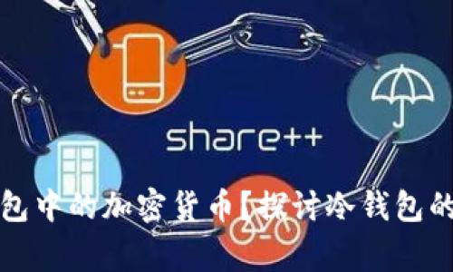 警察是否能查到冷钱包中的加密货币?探讨冷钱包的隐私性与追踪可能性
