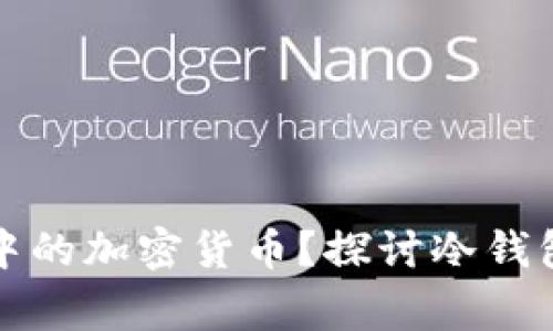警察是否能查到冷钱包中的加密货币?探讨冷钱包的隐私性与追踪可能性
