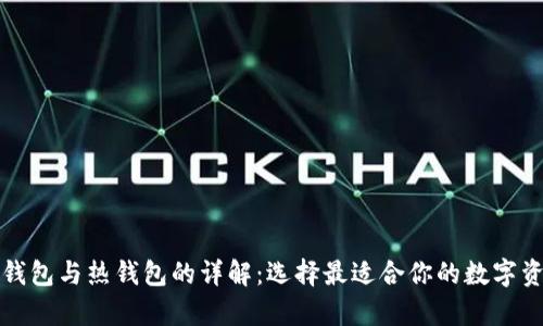 加密货币冷钱包与热钱包的详解:选择最适合你的数字资产存储方式
