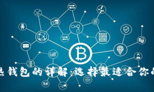 加密货币冷钱包与热钱包的详解:选择最适合你的数字资产存储方式
