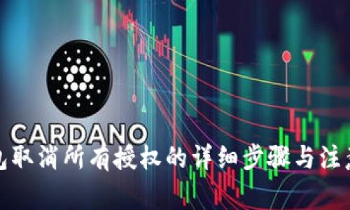 冷钱包取消所有授权的详细步骤与注意事项