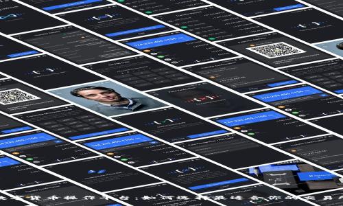 数字货币操作平台:如何选择最适合你的交易所