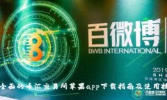 最全面的币汇交易所苹果