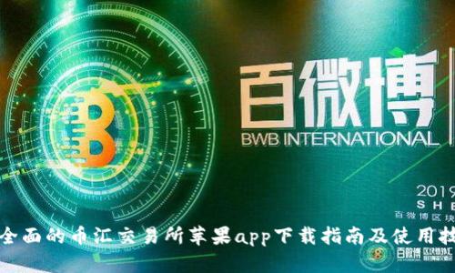 最全面的币汇交易所苹果app下载指南及使用技巧