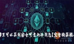 哪里可以买到安全可靠的