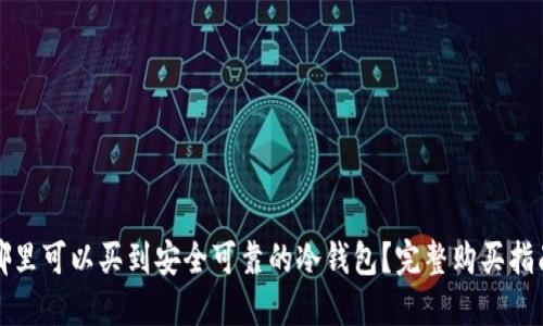 哪里可以买到安全可靠的冷钱包?完整购买指南