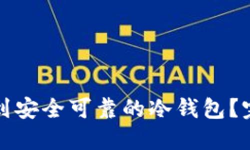哪里可以买到安全可靠的冷钱包?完整购买指南