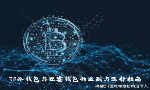 TP冷钱包与观察钱包的区别与选择指南