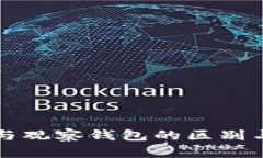 TP冷钱包与观察钱包的区别