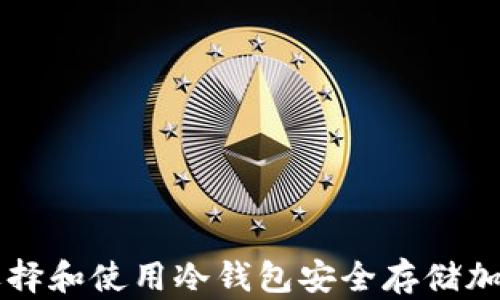如何选择和使用冷钱包安全存储加密货币