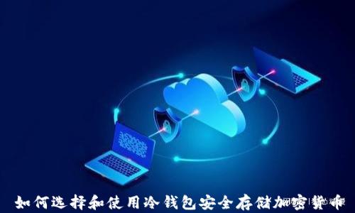 如何选择和使用冷钱包安全存储加密货币