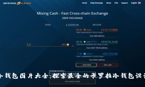 优质
卡罗拉冷钱包图片大全:探索最全的卡罗拉冷钱包设计与风格