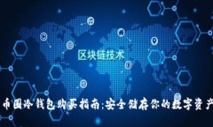 币圈冷钱包购买指南：安