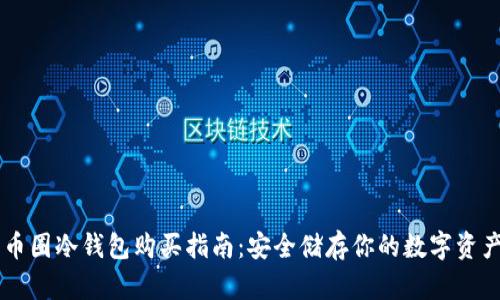 币圈冷钱包购买指南:安全储存你的数字资产