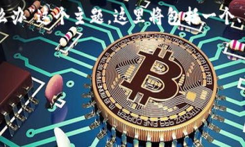 内容组织概述
为了给用户提供有效的帮助,我们将从多个角度探讨“钱包助记词泄露怎么办”这个主题。这里将包括一个、相关关键词、问题、以及详细的解答。整个内容分为多个部分进行详细说明。
和关键词
钱包助记词泄露后的应对措施与预防指南