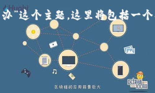 内容组织概述
为了给用户提供有效的帮助,我们将从多个角度探讨“钱包助记词泄露怎么办”这个主题。这里将包括一个、相关关键词、问题、以及详细的解答。整个内容分为多个部分进行详细说明。
和关键词
钱包助记词泄露后的应对措施与预防指南