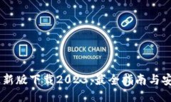 BTCs最新版下载2023：最全指