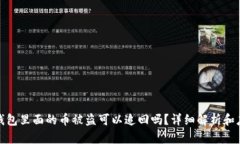 文章冷钱包里面的币被盗