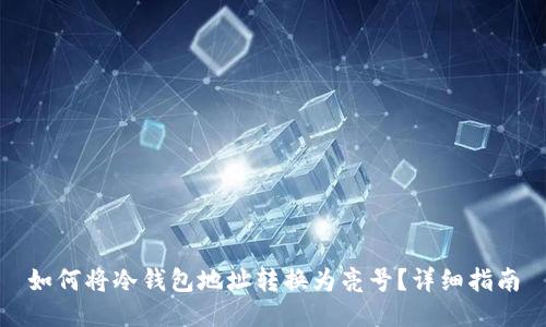 如何将冷钱包地址转换为亮号?详细指南
