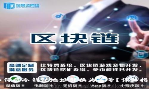 如何将冷钱包地址转换为亮号?详细指南