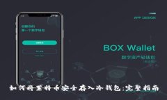 如何将莱特币安全存入冷