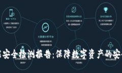 冷钱包的智能安全检测报