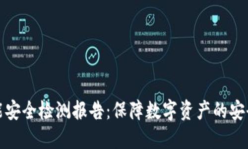 冷钱包的智能安全检测报告:保障数字资产的安全性与完整性