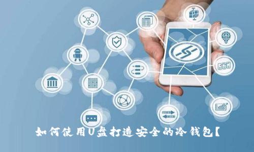 如何使用U盘打造安全的冷钱包?