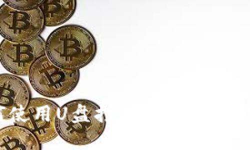 如何使用U盘打造安全的冷钱包?