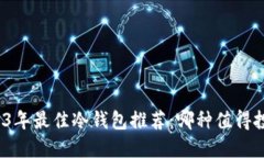 2023年最佳冷钱包推荐：哪