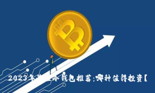 2023年最佳冷钱包推荐:哪种值得投资?