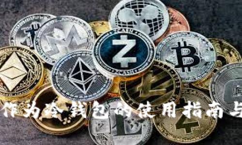 移动硬盘作为冷钱包的使用指南与最佳实践