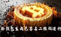 如何利用冷钱包生成已签