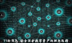 TT冷钱包：安全保护数字资