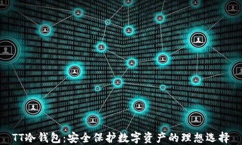 TT冷钱包:安全保护数字资产的理想选择