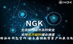 比特派冷钱包官网：安全
