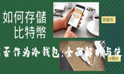 硬盘能否作为冷钱包:全面解析与使用指南