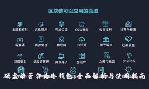 硬盘能否作为冷钱包:全面解析与使用指南